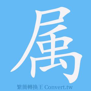 屬的簡體字|屬的簡體字是什麼 「屬」的簡體字怎麼寫